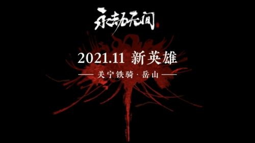 永劫无间新角色岳山公布 11月上线