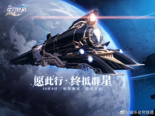 米哈游崩坏IP新作《崩坏星穹铁道》公布 10月8日开启首次测试