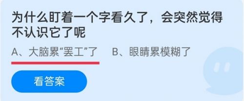 为什么盯着一个字看久了,会突然觉得不认识它了?蚂蚁庄园10.5答案