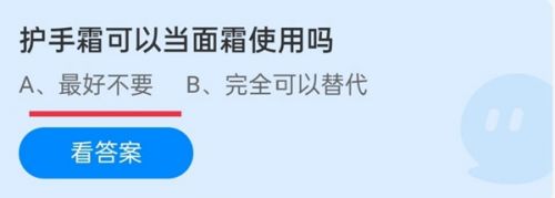 护手霜可以当面霜使用吗?蚂蚁庄园小课堂10月5日护手霜答案