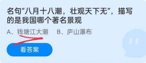 名句八月十八潮壮观天下无,描写的是我国哪个著名景观?蚂蚁庄园10.2答案