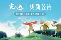 光遇放出10月14日风行季预告,10月29日将迎来万圣节