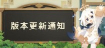 原神雾海悬谜境2.2版本更新通知,原神2.2更新概况