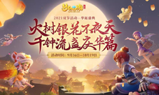 角色扮演游戏《梦幻西游三维版》双节盛典即将来袭感受中华文化
