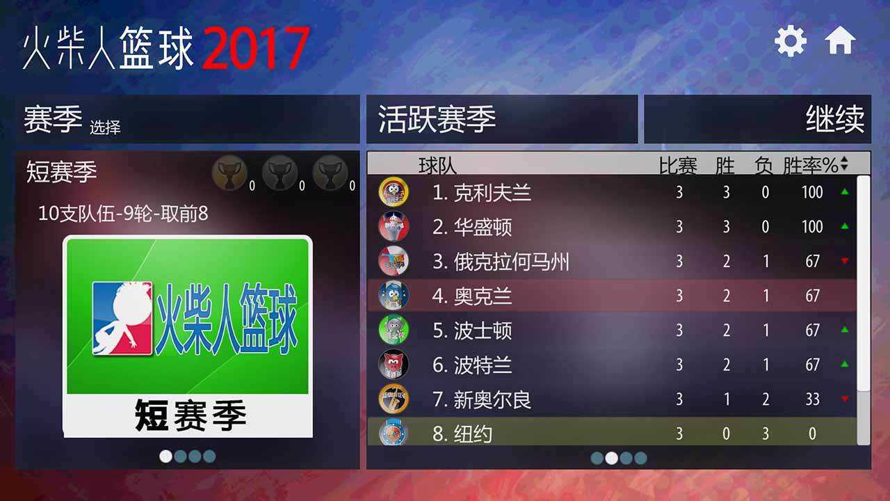 火柴人篮球2017