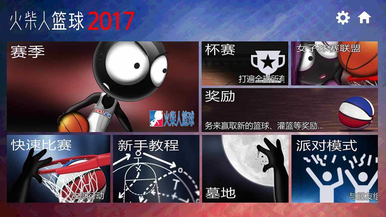 火柴人篮球2017