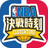 NBA决战时刻