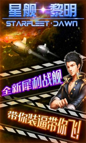 星舰黎明百度版