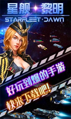 星舰黎明百度版