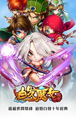 白发魔女传奇