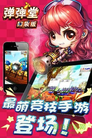 弹弹堂口袋版360版