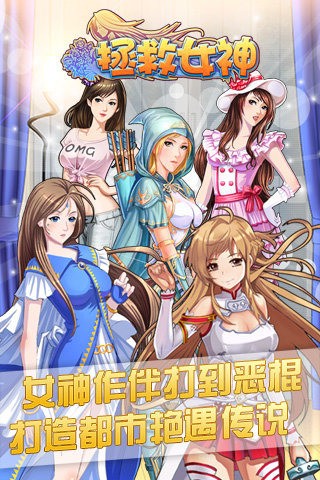 拯救女神百度版