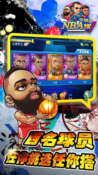 NBA2K全明星