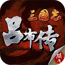 三国格斗吕布传