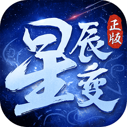 星辰变游戏手机版