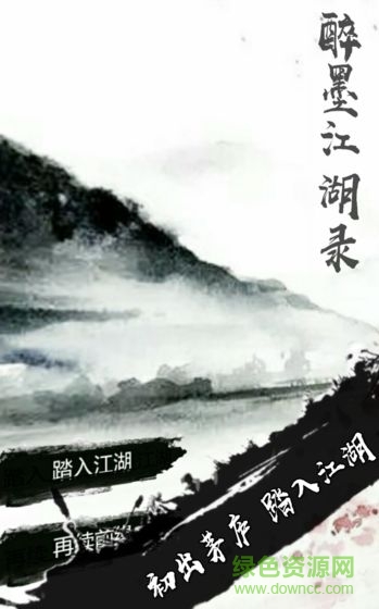 醉墨江湖录