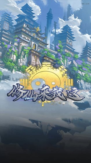 修仙来我这最新版