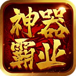 神器霸业官方版