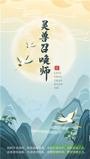 灵兽召唤师抽手机正版