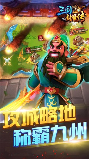 三国封魔传无限版