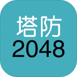 2048游戏