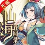 山海异闻录无限版