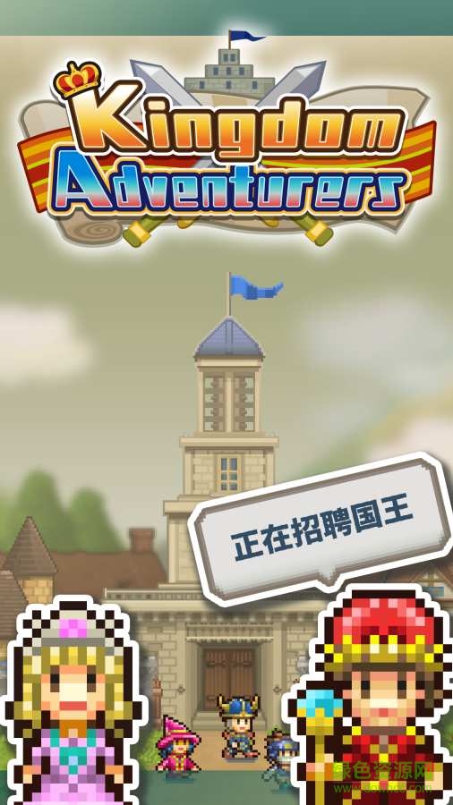 王都创世物语