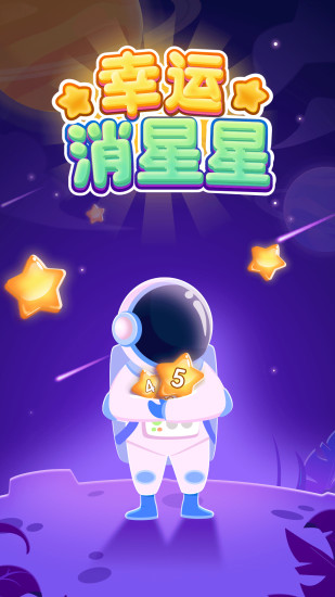 幸运消星星