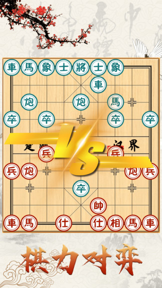 中国象棋对战