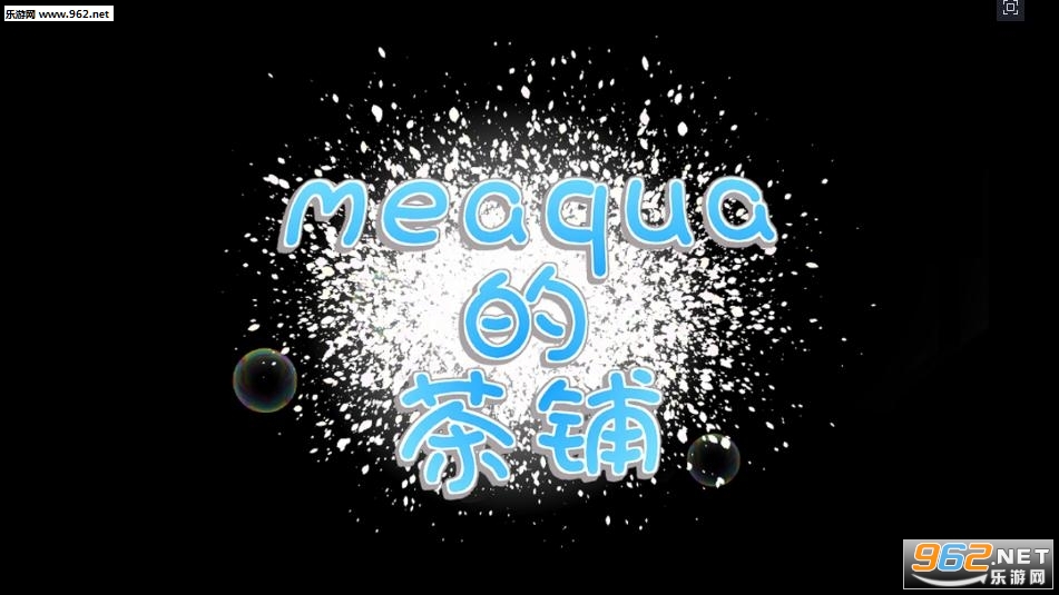 meaqua的喫茶铺