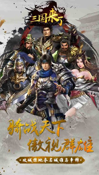 三国来了百度版