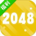 2048极速版