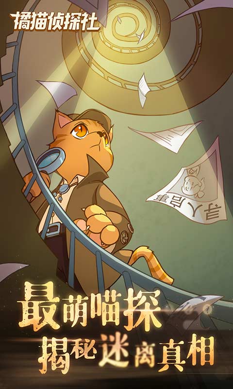 橘猫侦探社