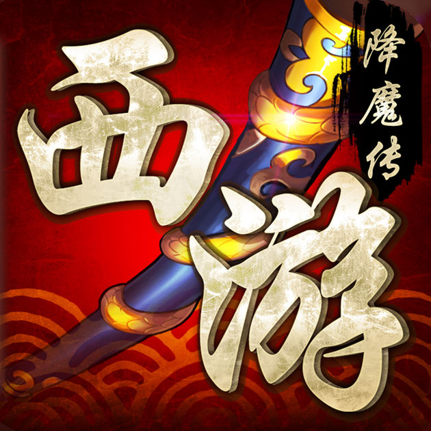 西游降魔传