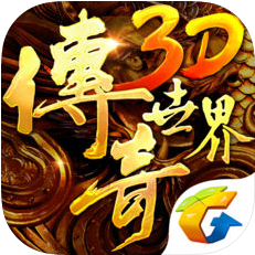 传奇世界3D