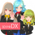 3D美少女