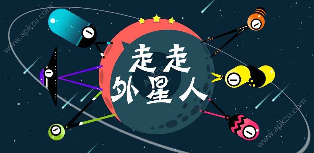 走走外星人