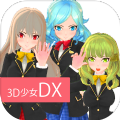 3D少女DX