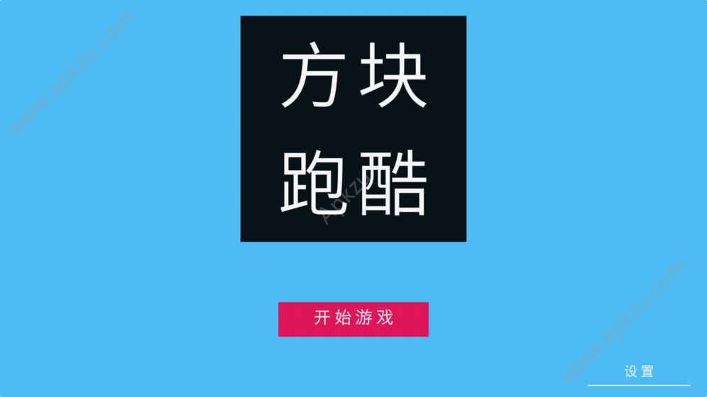 方块冲刺跑酷_方块冲刺跑酷v0.0.10下载