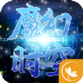 魔幻时空_魔幻时空v1.0.0下载