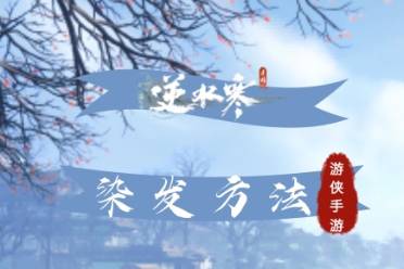 《逆水寒手游》染发攻略 逆水寒手游怎么染发