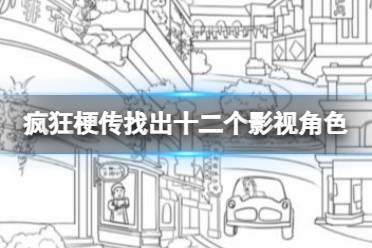 《疯狂梗传》找出十二个影视角色 找出十二个影视角色怎么通关