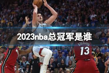 2023nba总冠军是谁 nba总冠军2023最新