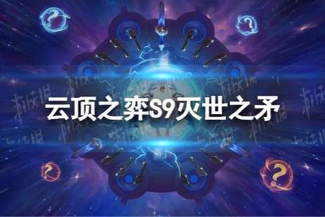 《云顶之弈手游》灭世之矛怎么玩 S9灭世之矛搭配阵容一览