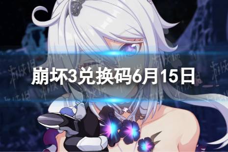 《崩坏3》兑换码2023最新6月15日 最新6月可用兑换码有哪些