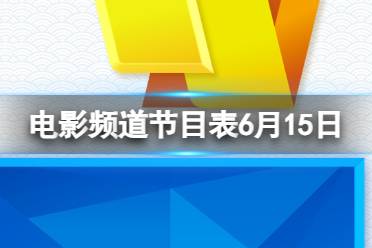 电影频道节目表6月15日 CCTV6电影频道节目单2023.6.15最新