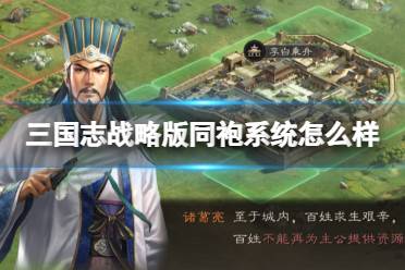 《三国志战略版》同袍系统怎么样 同袍系统机制一览