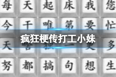 《疯狂梗传》努力搞钱 努力搞钱歌词怎么通关