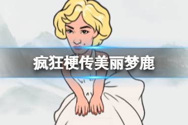 《疯狂梗传》美丽梦鹿 美丽梦鹿怎么通关