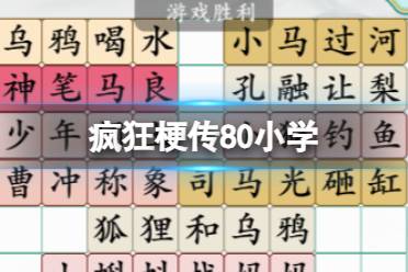 《疯狂梗传》80小学 80小学课文怎么通关